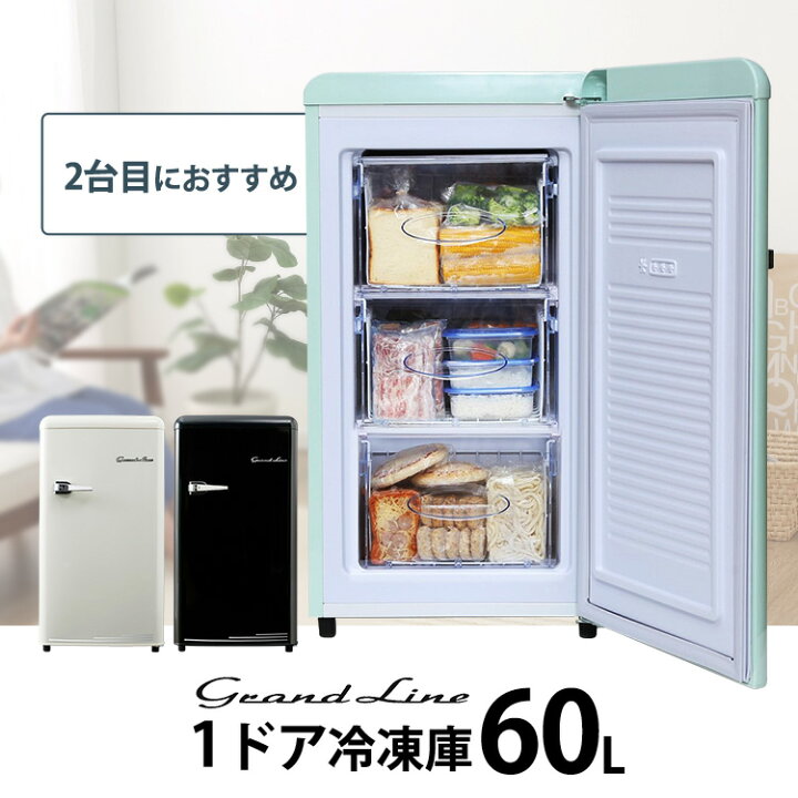楽天市場】冷凍庫 家庭用 おしゃれ 60L Grand-Line 1ドア レトロ冷凍庫  