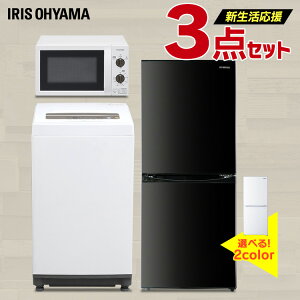 【新生活応援セット】家電セット 一人暮らし 新品 冷蔵庫 洗濯機 電子レンジ アイリスオーヤマ 新生活 一人暮らし 冷蔵庫 142L 2ドア 洗濯機 5kg 電子レンジ 17L ターン 家電 セット 新生活セット 3点 1人暮らし ひとり暮らし 東日本 西日本 保証 必需品【送料無料】