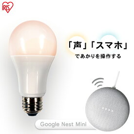 LED電球 E26 広配光 60形相当 冷暖調色 AIスピーカー LDA9D/L-G/D-86AITG+Google Nest Mini LED電球 広配光 LED 電球 LEDライト ECO エコ 省エネ 節約 節電 スマートスピーカー対応 GoogleNestMini アイリスオーヤマ