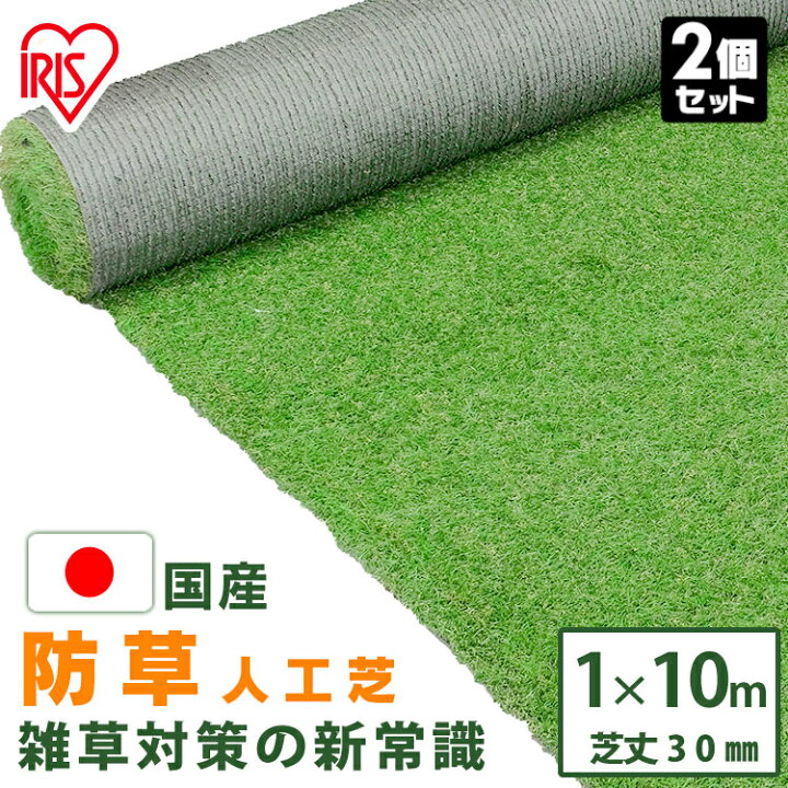 楽天市場 即納 2個セット リアル防草人工芝 Rp Rp 送料無料 人工芝 人工芝マット 芝マット リアル人工芝 人工芝生 芝生 雑草対策 ロールタイプ 1 10m 日本製 国産 芝生ロール 芝ロール 園芸 ガーデニング アイリスオーヤマ D 快適ホーム