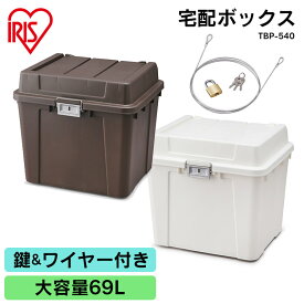 【最大400円クーポン】 宅配ボックス 69L 大容量 一戸建て 宅配ボックス 540 TBP-540 全2色宅配ボックス 宅配 ボックス ぼっくす 大容量 セキュリティ 安全 物置 屋外 屋外収納 たくはい たくはいぼっくす ガーデニング 工具 がーでにんぐ おしゃれ アイリスオーヤマ