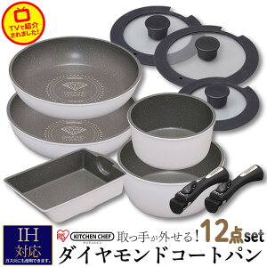 【150円OFFクーポン有♪】フライパン セット 12点セット IS-SE12 セット 蓋 ふた 深型 アイリスオーヤマ アイリス ih対応 ih 26cm ih 20 ih 20cm IH対応 ダイヤモンドコートフライパン アイリス 取っ手の取れる 12点セット 鍋 エッグパン おしゃれ