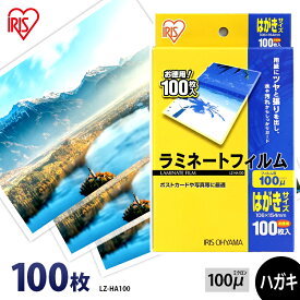 【最大400円OFFクーポン配布★】 ラミネートフィルム はがきサイズ 100枚 100μはがき アイリスオーヤマ LZ-HA100 パウチフィルム ラミネーター フィルム 透明度 耐水性 写真