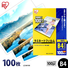 【最大400円クーポン】 ラミネートフィルム b4 100枚 100μ100ミクロン アイリスオーヤマ LZ-B4100 ラミネーター フィルム メニュー表 パンフレット 写真 透明度 耐水性