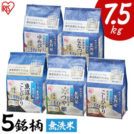 お米 5銘柄食べ比べセット 7.5kg(1.5kg×5銘柄) 無洗米 【食べ比べセット】生鮮米 5種食べ比べセット 低温製法 食べ比べ コシヒカリ ゆめぴりか つや姫 ななつぼし 2合パック 米 小分け 食べくらべ アイリスオーヤマ[2203SS]