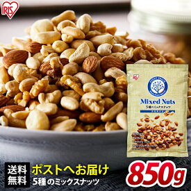 ミックスナッツ 5種 850g 無塩 素焼き 無添加 送料無料 食塩無添加 アーモンド くるみ 胡桃 カシューナッツ ピーナッツ おつまみ 美容 間食 非常食 防災食品 備蓄食 【メール便】【代金引換・日時指定不可】