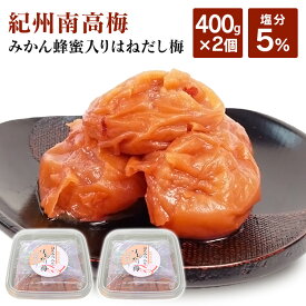 【ポイント5倍★~13日10時】梅干し はちみつ 800g (400g×2個) はちみつ梅 塩分5％ つぶれ 国産 紀州 南高梅 紀州南高梅 梅干 みかん蜂蜜 はちみつ入り はねだし梅 つぶれ梅 はちみつ梅干し 蜂蜜梅 紀州南高梅つぶれ梅 はちみつ漬け 潰れ梅 ご飯 おにぎり *