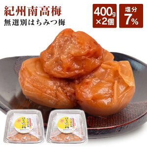梅干し はちみつ 紀州南高梅 訳あり 【2個セット】 400g×2 梅 無選別 塩分約7% 800g(400g×2) ハチミツ つぶれ梅 紀州産 無選別 うす塩梅干 塩分約7% マイルド