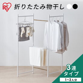 物干し 折りたたみ 室内 コンパクト 3連物干し 折りたたみ 室内物干し 物干しスタンド 洗濯物干し 物干し 部屋干し コンパクト タオルハンガー 大容量 スリム パネル型 タオルハンガー 部屋干し 洗濯 一人暮らし アイリスオーヤマ OTM-150R