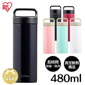 マグボトル 480ml 水筒 保温 保冷 携帯ボトル 持ち手 アイリスオーヤマ fulme. ストレートハンドル付 ブラック グロッシーブルー グロッシーピンク ホワイト グロッシーネイビー マゼンタ ボトル ステンレス FM-SR480