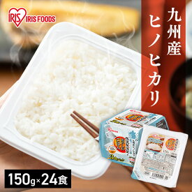 《週末限定★激アツ価格！》パックご飯 150g 24食 レトルトご飯 湯煎 保存食 非常食 防災食 長期保存 パックごはん 米 茶碗1杯分 まとめ買い 国産 九州産 ヒノヒカリ 低温製法米 アイリスオーヤマ *