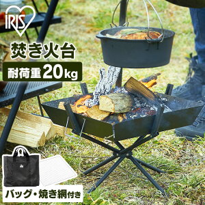 \初心者必見/ たき火台 キャンプ コンパクト アイリスオーヤマ たき火 バーベキューコンロ 折りたたみ式 レジャー 焚き火 グリル 軽量 ステンレス 調理 焼き 網 ミニ焚き火台 キャンプ ア