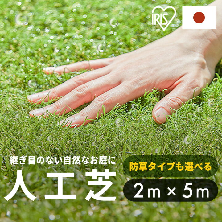 楽天市場】人工芝 2m×5m アイリスオーヤマ 防草シート一体型 芝生 