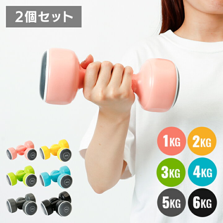 楽天市場】ダンベル セット 2個セット ダンベルセット 1kg〜6kg 