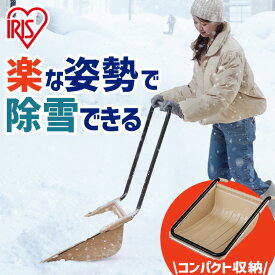 スノーダンプ 雪かき スコップ 道具 ダンプ ハンドル 着脱可能 省スペース 収納 スノーショベル 除雪 雪おろし 落ち葉 防災 雪かきスコップ TS-520 アイリスオーヤマ *