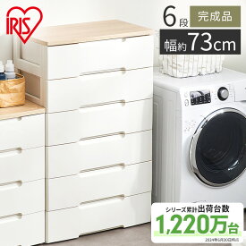 チェスト 収納ボックス 収納ケース 衣類収納 衣類タンス ウッドトップチェスト 送料無料 ≪幅73cm×奥行41.5cm≫ 6段 HG-726R 衣装ケース 引き出し おしゃれ アイリスオーヤマ 完成品 収納 タンス 衣替え