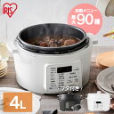 電気圧力鍋 4L アイリスオーヤマ 大容量 圧力鍋 鍋 炊飯器 炊飯 米 白米 低温調理 無水調理 圧力調理 煮込み 発酵 簡…