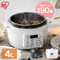 電気圧力鍋 4L アイリスオーヤマ 大容量 圧力鍋 鍋 炊飯器 炊飯 米 白米 低温調理 無水調理 圧力調理 煮…