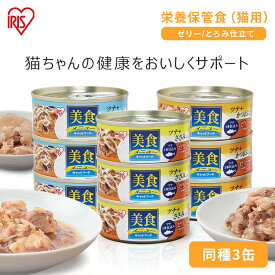 キャットフード 70g 3缶 缶 猫 アイリスオーヤマ 3P美食メニュー ツナ一本仕込み ささみ入り・しらす入り・かつおぶし入り ゼリー仕立て 70g×3【オールステージ用】