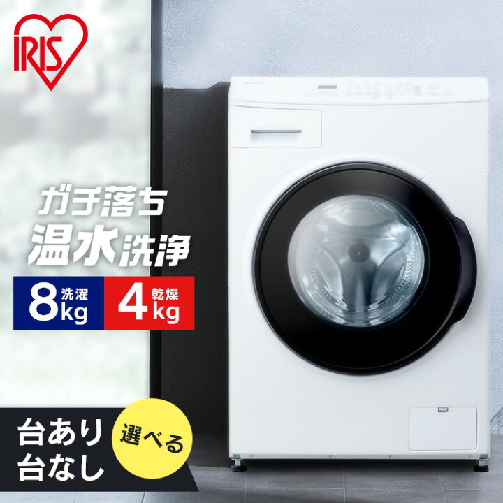 楽天市場】ドラム式洗濯機 8kg 洗濯乾燥機 乾燥機能付 アイリス 