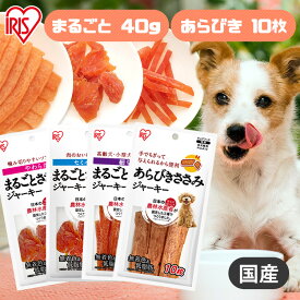 犬 ジャーキ— ささみ 犬 おやつ まるごとささみジャーキー あらびきささみジャーキー ミニ P-IJ-HT40 P-IJ-SH40 P-IJ-HS40 P-IJ-A10 セミハードミニ 細切り まるごとささみ ジャーキー 犬用 ドッグフード 鶏肉 犬用品 アイリスオーヤマ