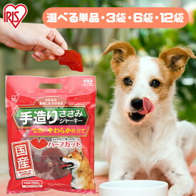 【単品・セット】犬 おやつ 国産 ジャーキ— ささみ ジャーキー ペットフード 犬 おやつ 国産手造りささみジャーキーやわらかハーフカット P-TJY-H560（140g×4）犬 ドッグ おやつ アイリスオーヤマ