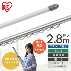 【選べる物干し竿】 物干し竿 屋外 アルミ 1.6~2.8m 伸縮物干し竿 ステンレス アルミ ストレート ハンガー掛け付 軽量 組立簡単 屋外 ベランダ物干し 室内 物干し 花粉 SU-280C SU-280CH AL-280C AL-280CH アイリスオーヤマ *