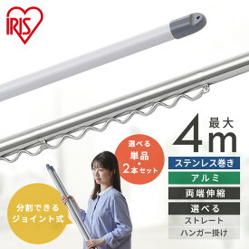 【選べる物干し竿】物干し竿 4m ステンレス アルミ 伸縮物干し竿 2.3~4m ストレート ハンガー掛け付 軽量 組立簡単 屋外 ベランダ物干し 室内 物干し 花粉 SU-400C SU-400CH AL-400C AL-400CH アイリスオーヤマ *