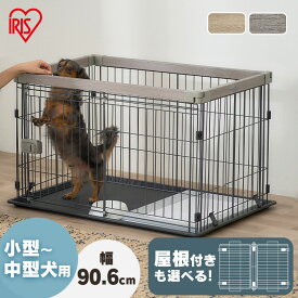 ウッディシステムサークル SWS-900 SWS-1200 ナチュラル アッシュグレー サークル システムサークル 小型犬 中型犬 犬 いぬ イヌ 室内 屋内 木目調 ウッディサークル 屋根付き 屋根無し アイリスオーヤマ