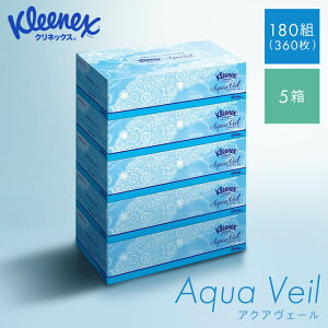 クリネックス ティシュー アクアヴェール 360枚(180組) 5箱 クリネックス ティッシュ 箱ティッシュ 5箱 アクアヴェール 日本製紙クレシア kleenex 保湿 化粧直し 顔まわり 【拡◎】