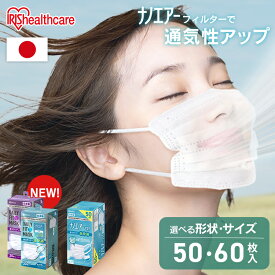 【50枚/60枚】マスク 不織布 立体 不織布マスク 立体マスク 日本製 ふつう 大きめ ゆったり大きめ ワイド きれい プリーツ 白 50枚 60枚 デイリーフィットマスク ナノエアーマスク DAILY FIT MASK アイリスオーヤマ *