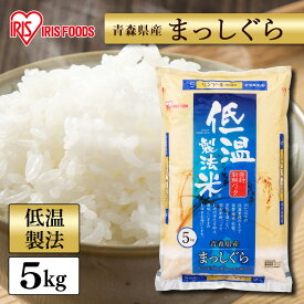 令和6年産 米 5kg 送料無料 青森県産 まっしぐら 送料無料 お米 コメ ご飯 ごはん 低温製法米 精米 5キロ 青森 青森県産 マッシグラ まっしぐら アイリスフーズ アイリスオーヤマ
