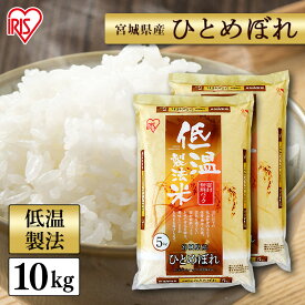 令和6年産 米 お米 ひとめぼれ 低温製法米 宮城県産ひとめぼれ 5kg×2 アイリスオーヤマ 宮城県産 宮城県 宮城 ひとめぼれ 低温製法 低温 5kg 単一原料 単一 米 こめ コメ 宮城県産 ひとめぼれ 米 10kg お米 10kg(5kg×2) 白米 アイリス