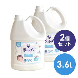 【2個セット】柔軟剤 コンフォート 3.6L センシティブスキン 大容量 本体 特大 洗濯 ボトル ランドリー 大容量 本体 特大 洗濯 ボトル Comfort Gentle Fabric Conditioner Pure 敏感肌 ふんわり仕上げ コットンの香り
