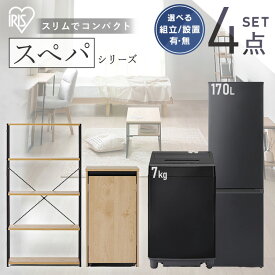 【設置サービス対象】＼スペパシリーズ　おうち4点／ 家電セット 2点 家具 2点 冷蔵庫 170L 洗濯機 7kg ラック スリム ゴミ箱 収納 おしゃれ 一人暮らし 新生活 アイリスオーヤマ *【HS】