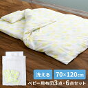 ベビー布団セット 3点 6点【プラザセレクト】