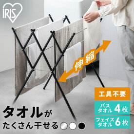 タオルハンガー タオル干し スタンド ハンガー コンパクト ステンレス 伸縮 省スペース タオルスタンド おしゃれ スリム ラック 室内物干し 洗濯物干し 物干しスタンド 部屋干し 花粉 タオルほし SWX-700R SWX-700RC アイリスオーヤマ *