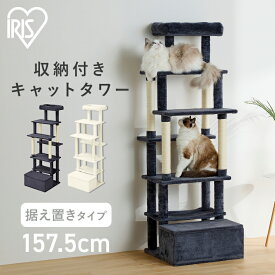 キャットタワー おしゃれ 据え置き 高さ157.5 ステップ 5段 滑りにくい 強度 安定感 収納付 麻縄巻き 爪とぎ ハンモック 猫タワー 多頭飼い ファブリック 北欧 運動不足 遊び場 猫用品 SFC-157 アイリスオーヤマ *