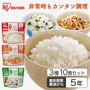 非常食セット 防災食 アルファ米 保存食 白米 わかめご飯 五目ご飯 防災食品 長期保存食 5年保存 備蓄 α化米3種10食セット アイリスフーズ アイリスオーヤマ *
