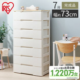 チェスト 収納ケース 7段 幅73cm×奥行41.5cm 収納ボックス 衣類タンス 衣類収納 ウッドトップチェスト 送料無料 衣装ケース 引き出し おしゃれ アイリスオーヤマ 完成品 収納 タンス 衣替え HG-727R
