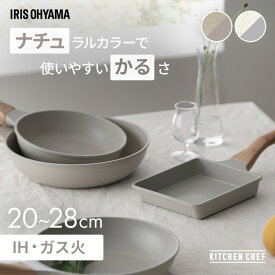 フライパン 20cm 22cm 24cm 26cm 28cm IH ガス火対応 鍋 炒め鍋 深型 卵焼き器 エッグパン 四角い ih 軽い 軽量 PFOA PFOS フリー おしゃれ かわいい 白 くっつきにくい フッ素コーティング ナチュかる NTL アイリスオーヤマ *