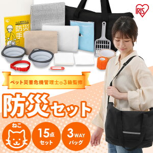 防災グッズ 防災セット 猫用 15点 ショルダーバッグ トイレ 防臭袋 スコップ 食器 タオル ネームタグ 首輪 防災手帳 フード別 持ち運び 防災バッグ 非常用持ち出し袋 避難グッズ ペット PBSN-15