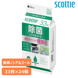 [24個セット］スコッティ ウェットティシュー除菌ノンアルコールタイプ 携帯用 33枚 ウェットティッシュ ノンアルコール 除菌 まとめ買い 日本製紙クレシア（株）