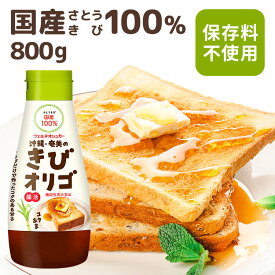 ＼レビュー評価4.7★／ オリゴ糖 やさしい甘さ 調味料 砂糖代用 シロップ きび 800g フラクト フラクトシロップ きび オリゴ 800g 沖縄 奄美産 さとうきび100％