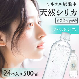 ＼衝撃価格!／ シリカ 炭酸水 500ml シリカ炭酸水 送料無料 24本 ラベルレス ペットボトル 国産 SOL BiANCA 強炭酸水 シリカ水 シリカ プレーン 炭酸飲料 ミネラル炭酸水 シリカ炭酸水SOL 天然水シリカ 水 九州日田産 ケイ素 【D】【代引き不可】