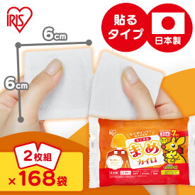 【168袋】 貼るカイロ カイロ 貼る ミニ 7袋入×24個 小さい 2枚組 切り離せる ピンポイント 温める 肩 腰 お腹 脚 冷房対策 使い捨てカイロ 日本製 大容量 ぽかぽか家族 ちいさなまめカイロ アイリスオーヤマ *