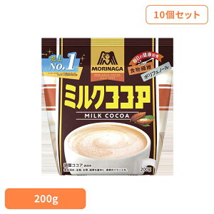【10個】ミルクココア 200g 森永ココア ミルクココア ポリフェノール 食物繊維 森永製菓 粉 牛乳 アイス お菓子作り 溶ける 森永製菓