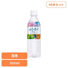 水 500ml 48本 天然水 ペットボトル ミネラルウォーター 四季の恵み 軟水【代引き不可】