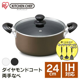 鍋 両手鍋 24cm IH IH対応 おしゃれ アイリスオーヤマ なべ 両手なべ ダイヤモンドコート おしゃれ コンパクト シンプル ガス火 DIS-P24