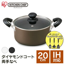 鍋 両手鍋 20cm IH IH対応 おしゃれ アイリスオーヤマ なべ 両手なべ ダイヤモンドコート おしゃれ コンパクト シンプル ガス火 DIS-P20